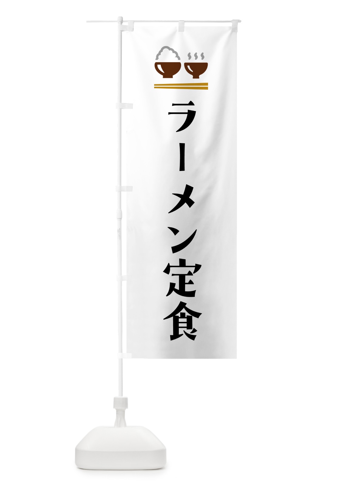 のぼり ラーメン定食 のぼり旗 5YLW(デザイン【A】)