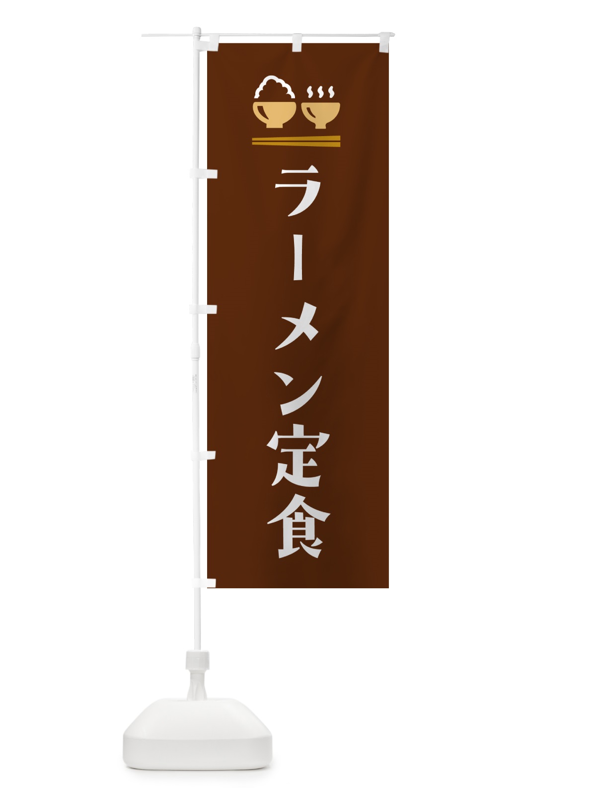 のぼり ラーメン定食 のぼり旗 5YLW(デザイン【C】)