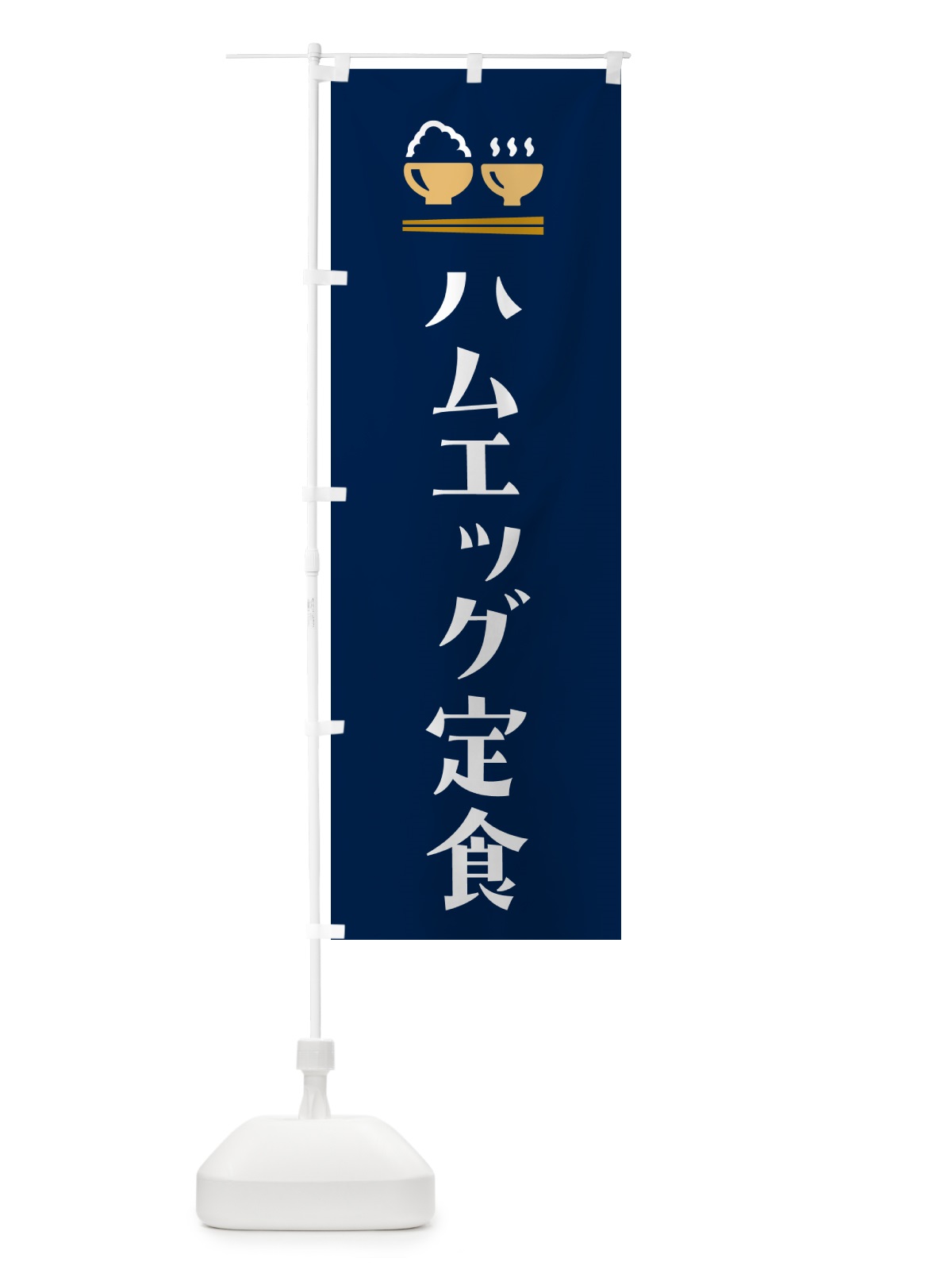 のぼり ハムエッグ定食 のぼり旗 5YLX(デザイン【B】)
