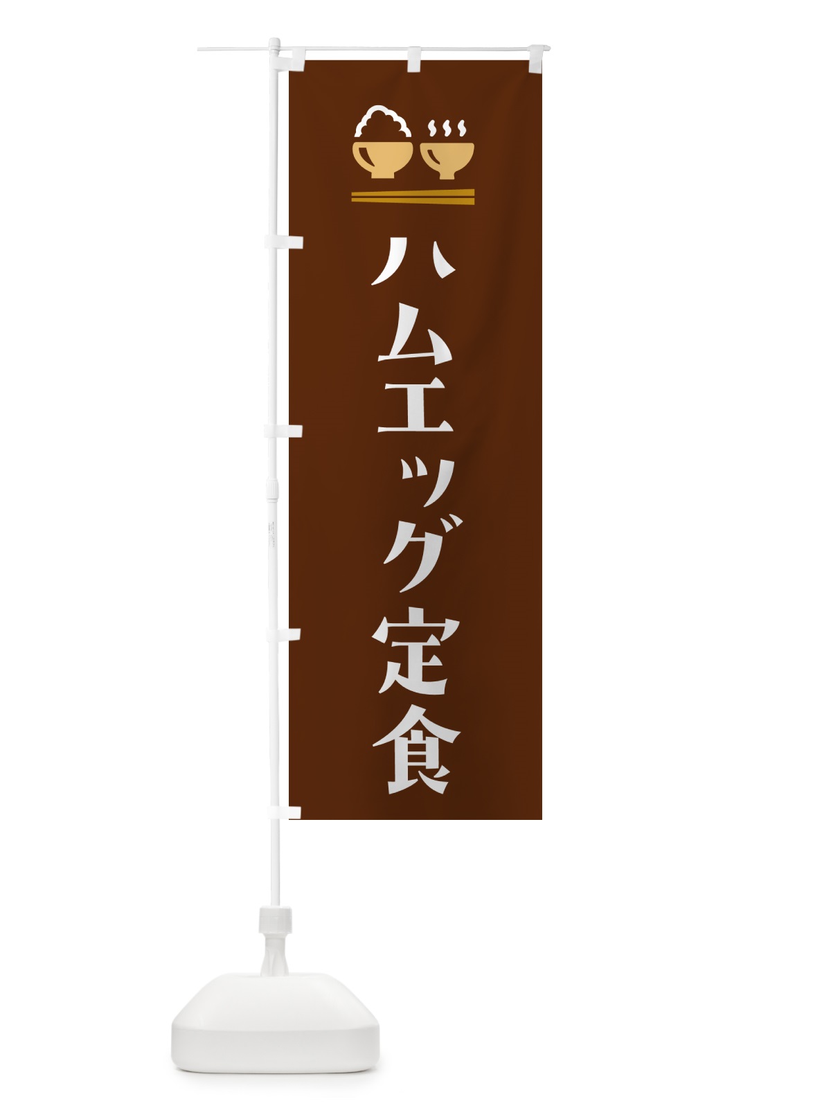 のぼり ハムエッグ定食 のぼり旗 5YLX(デザイン【C】)