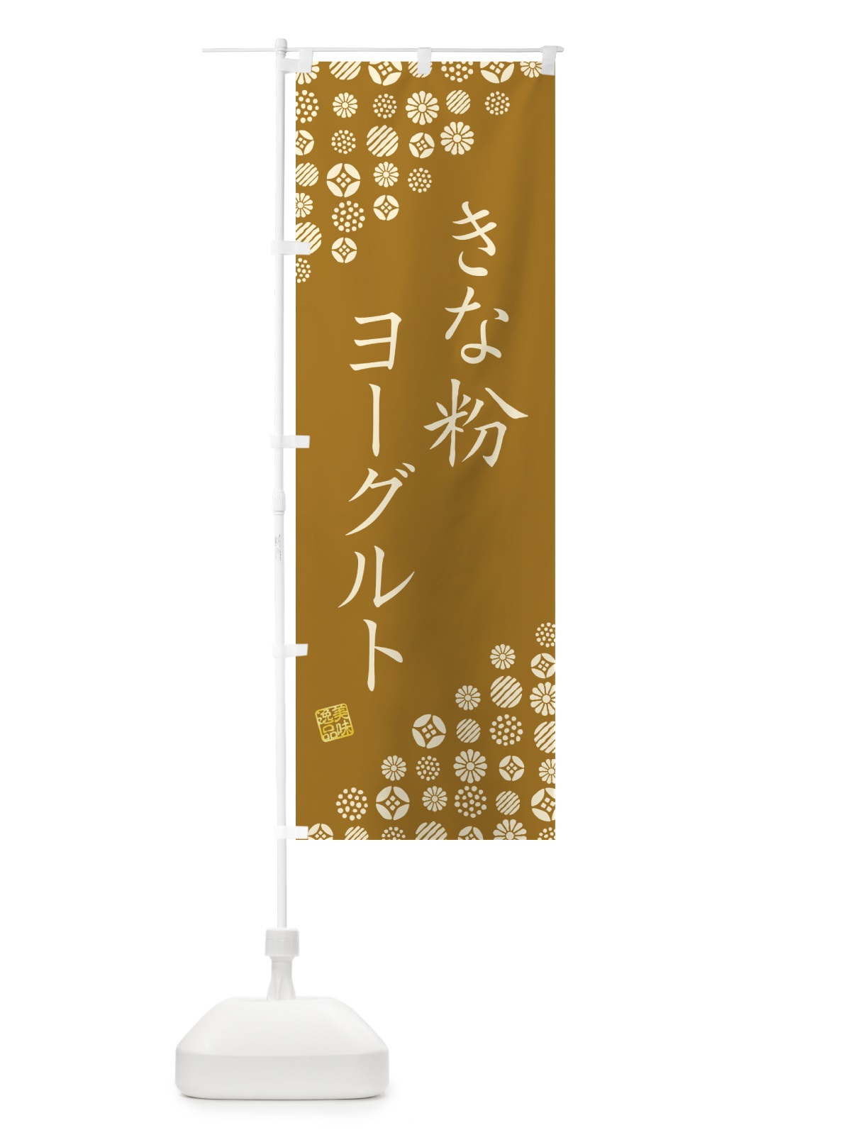 のぼり きな粉ヨーグルト のぼり旗 5YN0(デザイン【A】)