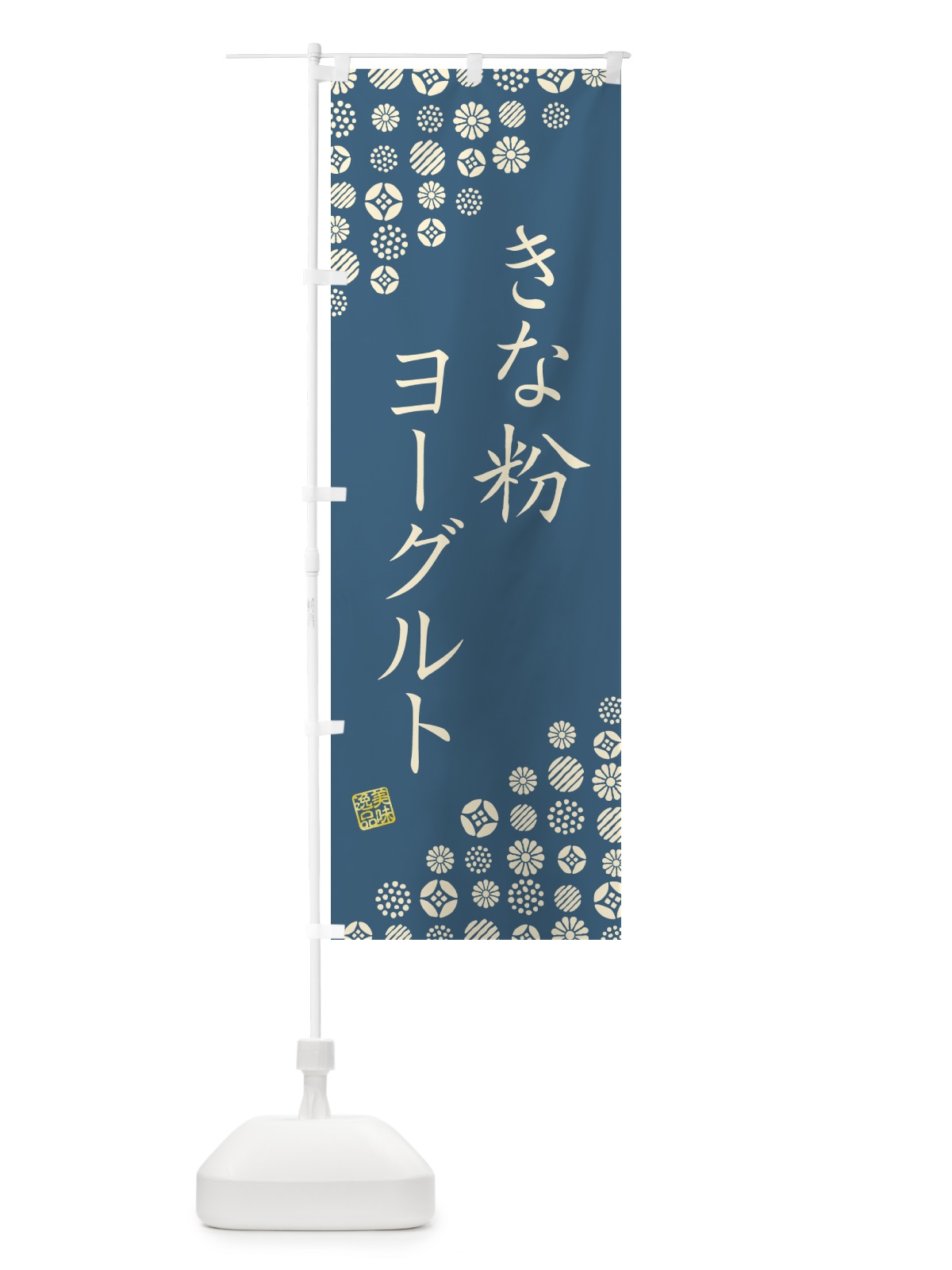 のぼり きな粉ヨーグルト のぼり旗 5YN0(デザイン【B】)