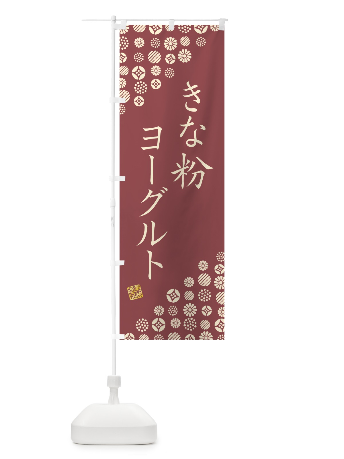 のぼり きな粉ヨーグルト のぼり旗 5YN0(デザイン【C】)
