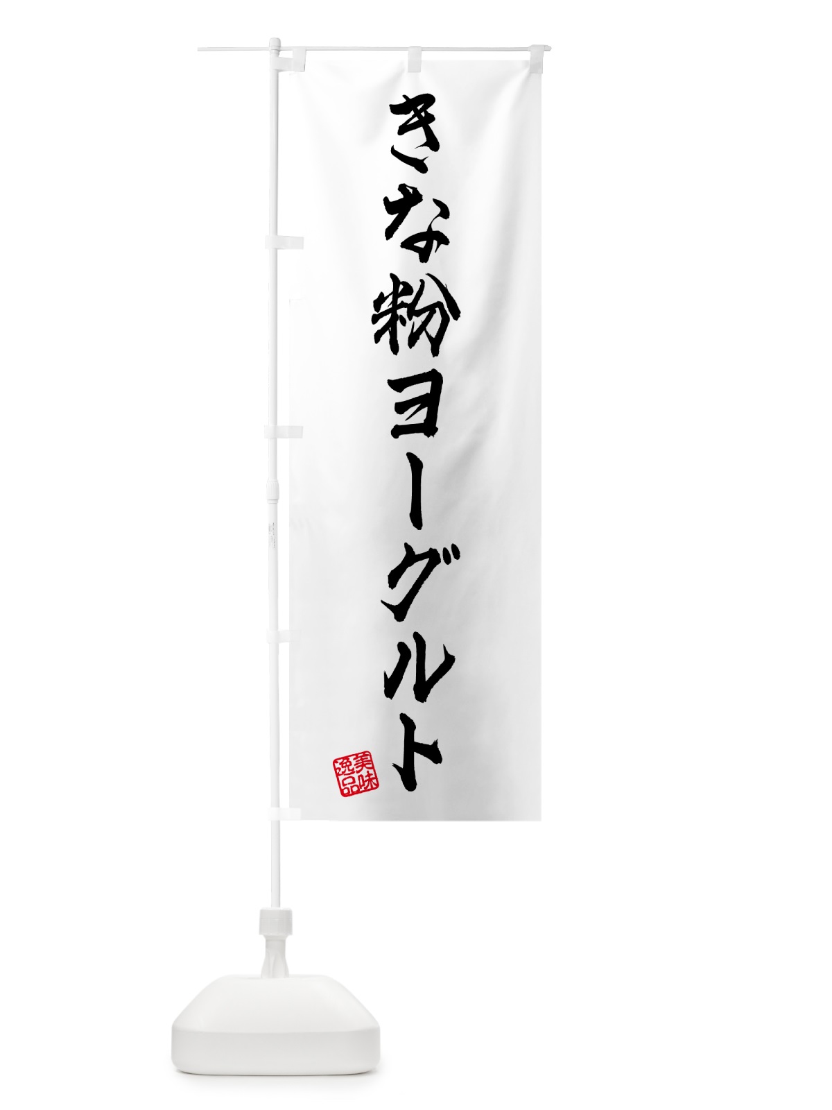 のぼり きな粉ヨーグルト のぼり旗 5YN1(デザイン【A】)