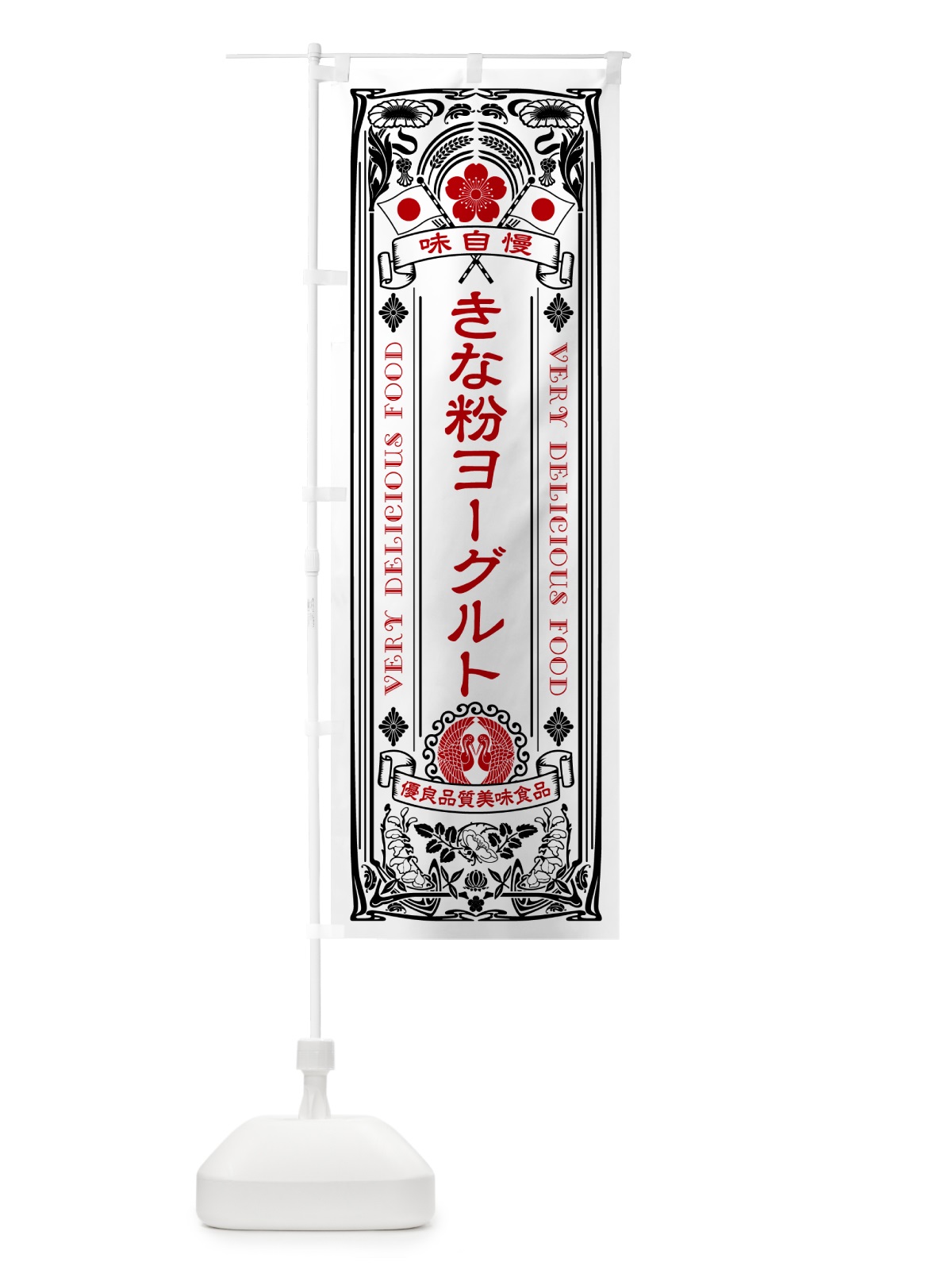 のぼり きな粉ヨーグルト・レトロ風 のぼり旗 5YN2(デザイン【B】)