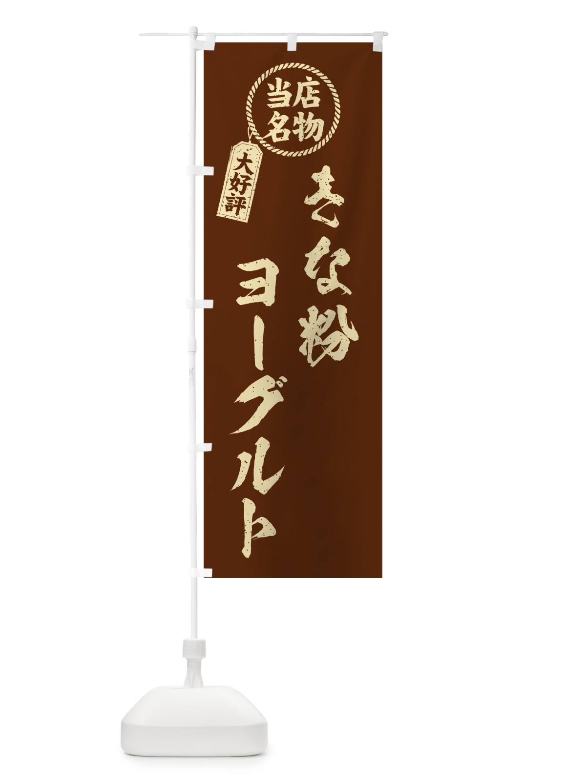 のぼり きな粉ヨーグルト・当店名物・筆書き風・手書き風 のぼり旗 5YN3(デザイン【A】)