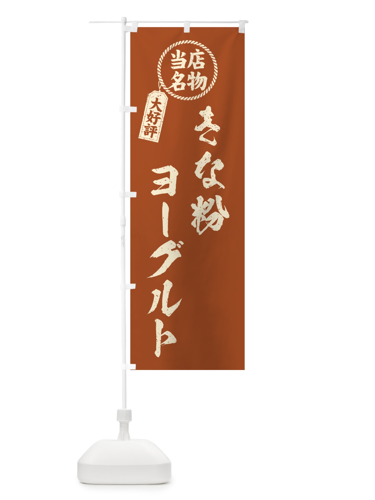 のぼり きな粉ヨーグルト・当店名物・筆書き風・手書き風 のぼり旗 5YN3(デザイン【B】)