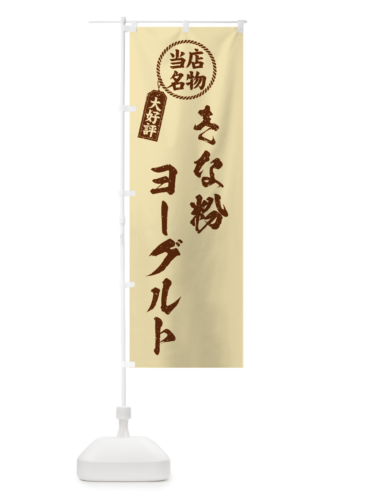 のぼり きな粉ヨーグルト・当店名物・筆書き風・手書き風 のぼり旗 5YN3(デザイン【C】)