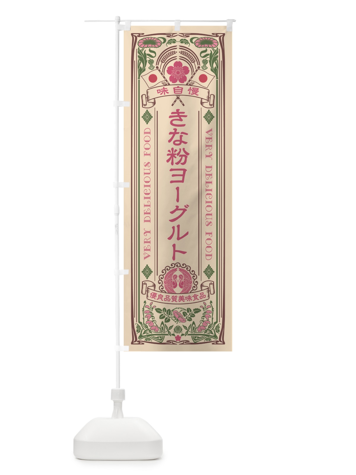 のぼり きな粉ヨーグルト・レトロ風 のぼり旗 5YN7(デザイン【C】)