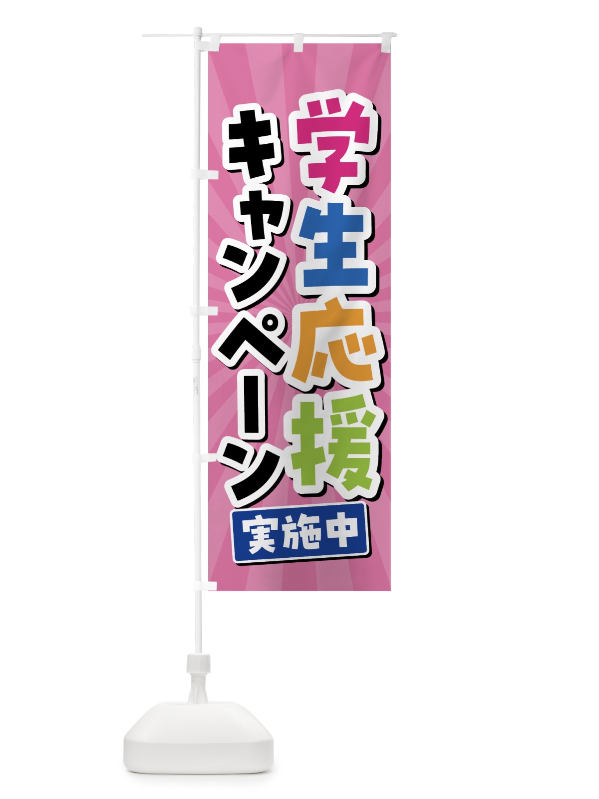 のぼり 学生応援キャンペーン実施中 のぼり旗 5YNA(デザイン【A】)
