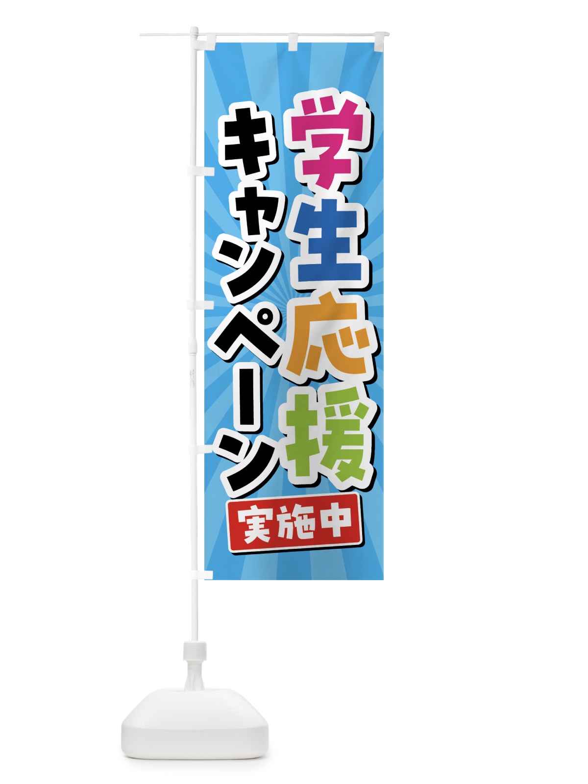 のぼり 学生応援キャンペーン実施中 のぼり旗 5YNA(デザイン【B】)