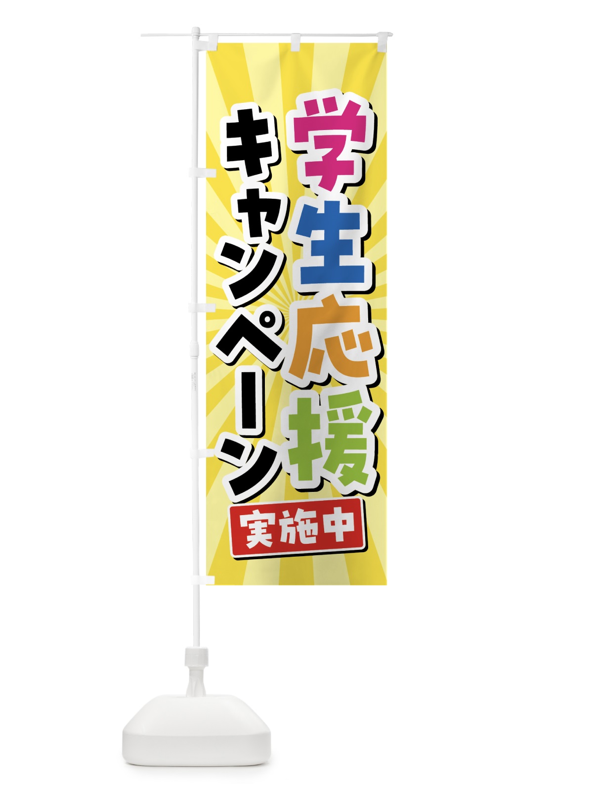 のぼり 学生応援キャンペーン実施中 のぼり旗 5YNA(デザイン【C】)
