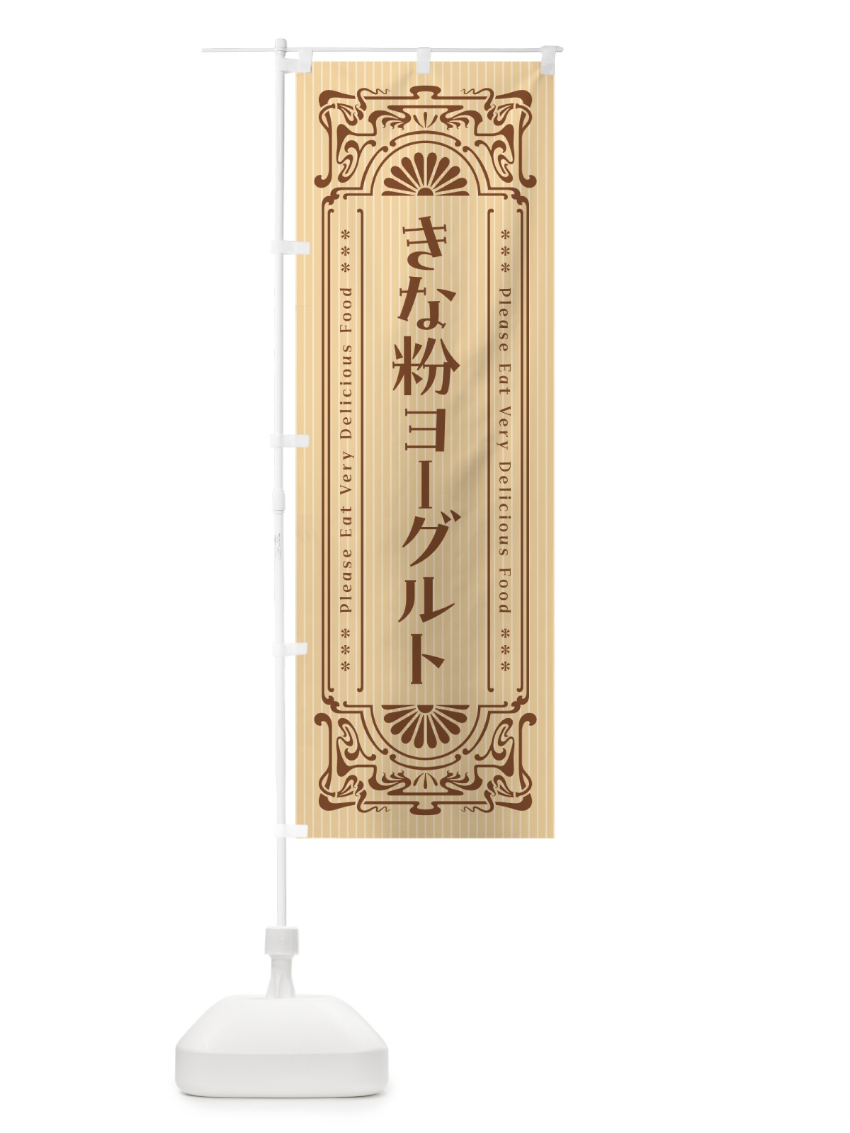 のぼり きな粉ヨーグルト・昔風・レトロ風 のぼり旗 5YNF(デザイン【A】)