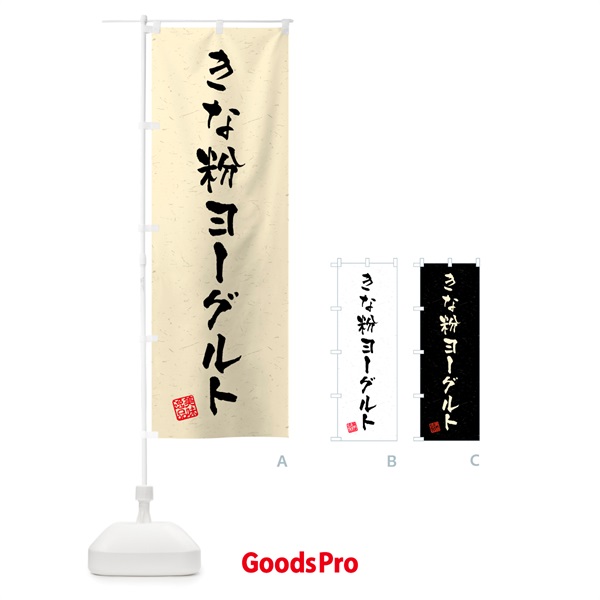 のぼり きな粉ヨーグルト・習字・書道風 のぼり旗 5YNG