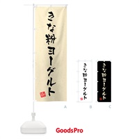 のぼり きな粉ヨーグルト・習字・書道風 のぼり旗 5YNG