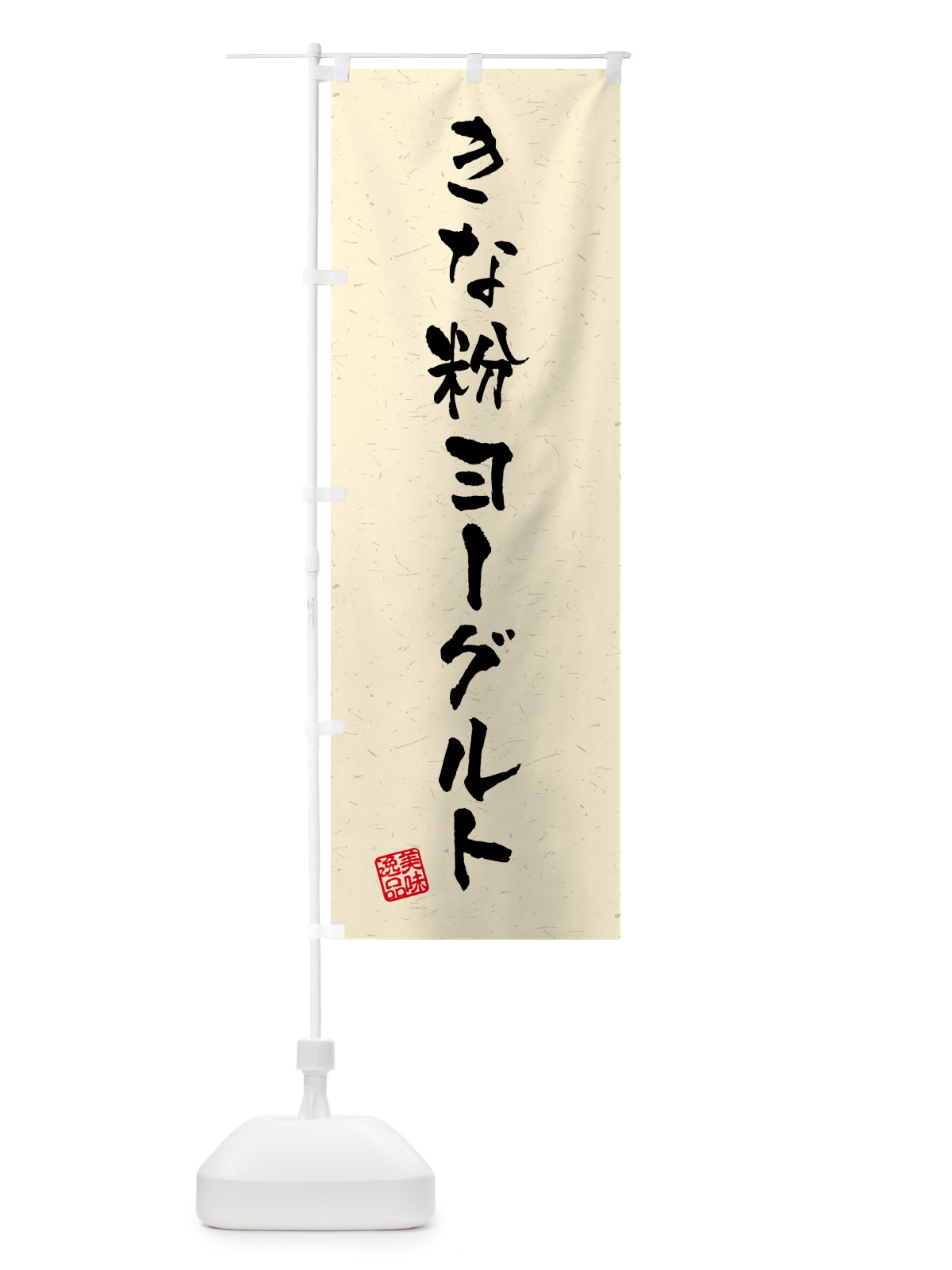 のぼり きな粉ヨーグルト・習字・書道風 のぼり旗 5YNG(デザイン【A】)