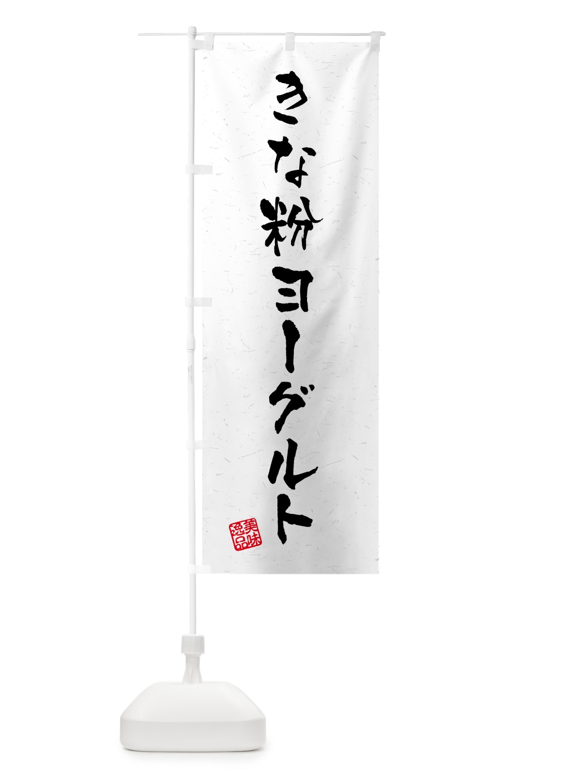 のぼり きな粉ヨーグルト・習字・書道風 のぼり旗 5YNG(デザイン【B】)