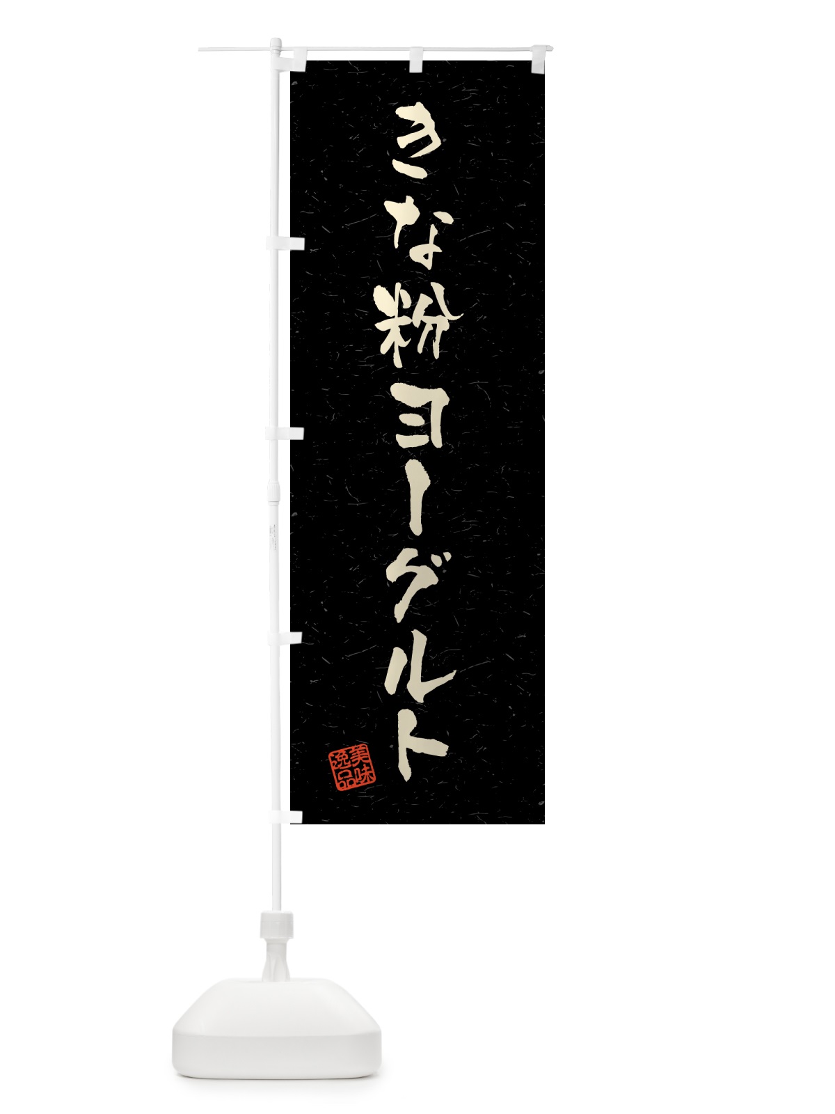 のぼり きな粉ヨーグルト・習字・書道風 のぼり旗 5YNG(デザイン【C】)