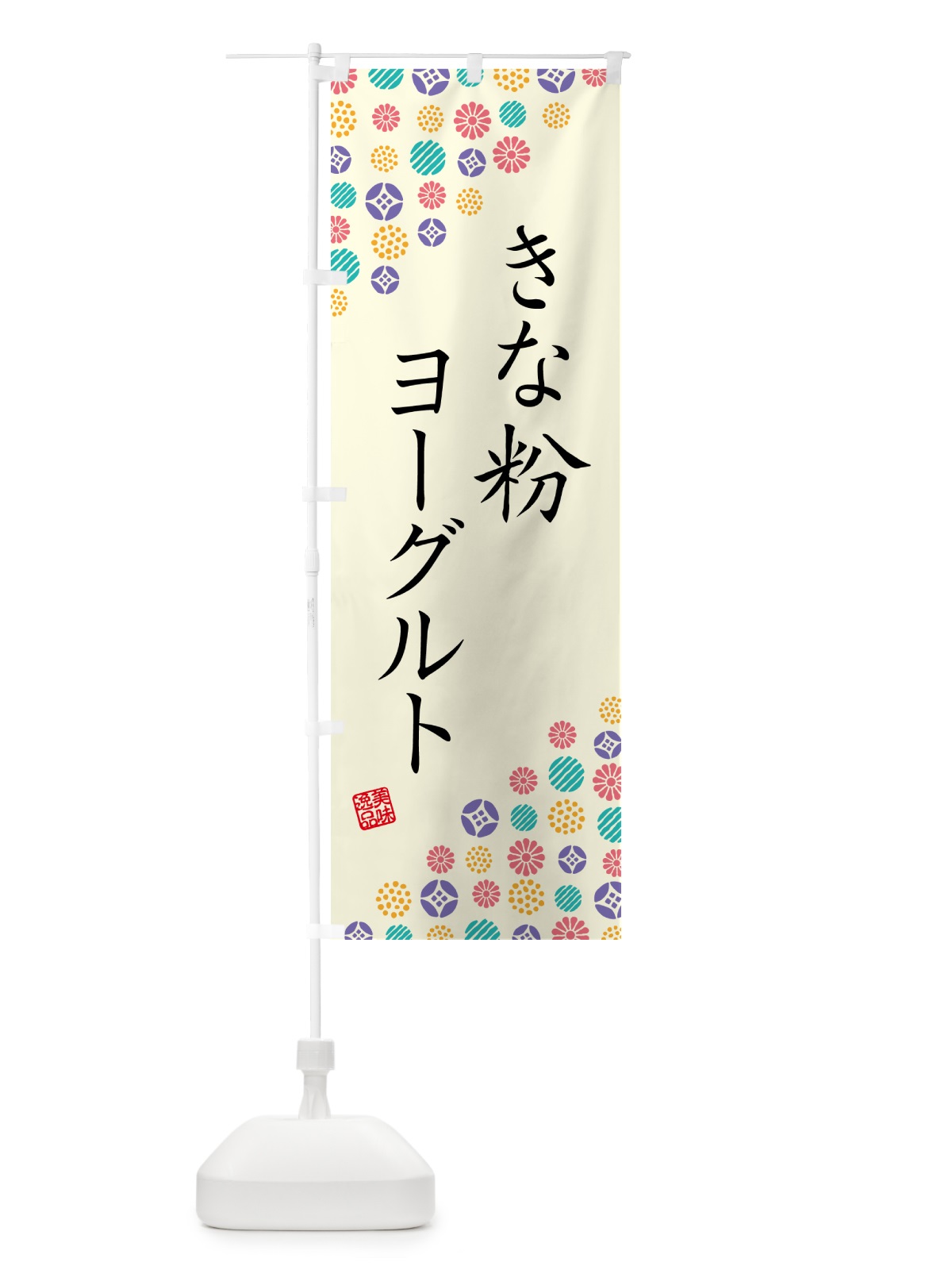 のぼり きな粉ヨーグルト のぼり旗 5YNK(デザイン【A】)