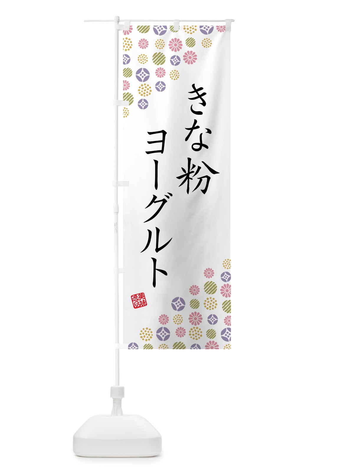 のぼり きな粉ヨーグルト のぼり旗 5YNK(デザイン【B】)