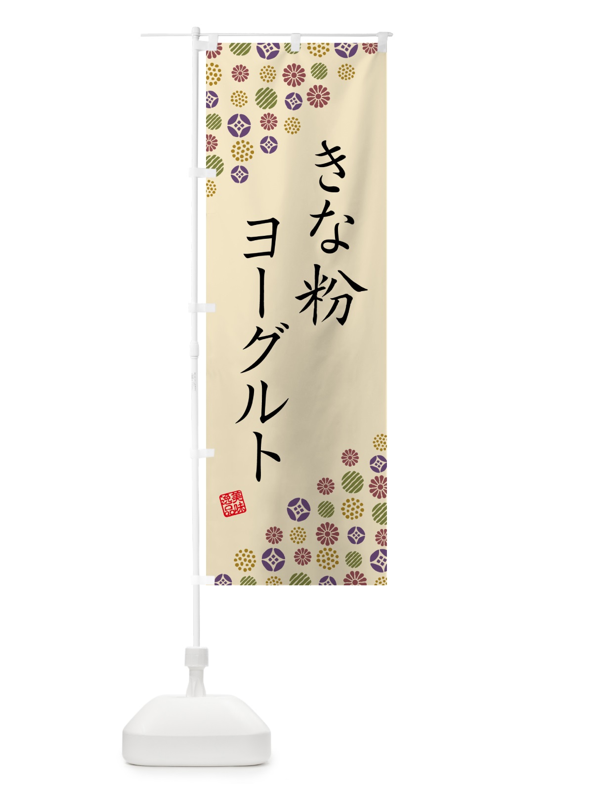 のぼり きな粉ヨーグルト のぼり旗 5YNK(デザイン【C】)