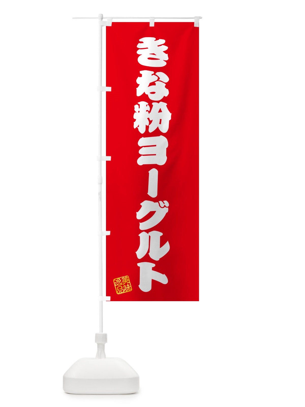 のぼり きな粉ヨーグルト のぼり旗 5YNT(デザイン【A】)