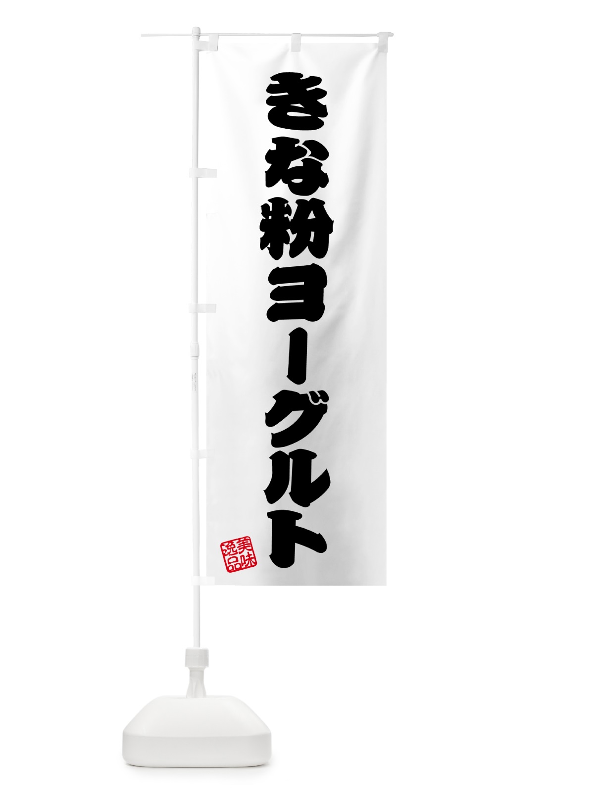 のぼり きな粉ヨーグルト のぼり旗 5YNT(デザイン【B】)
