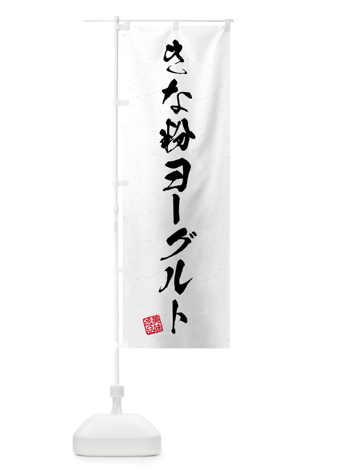 のぼり きな粉ヨーグルト・習字・書道風 のぼり旗 5YNX(デザイン【A】)