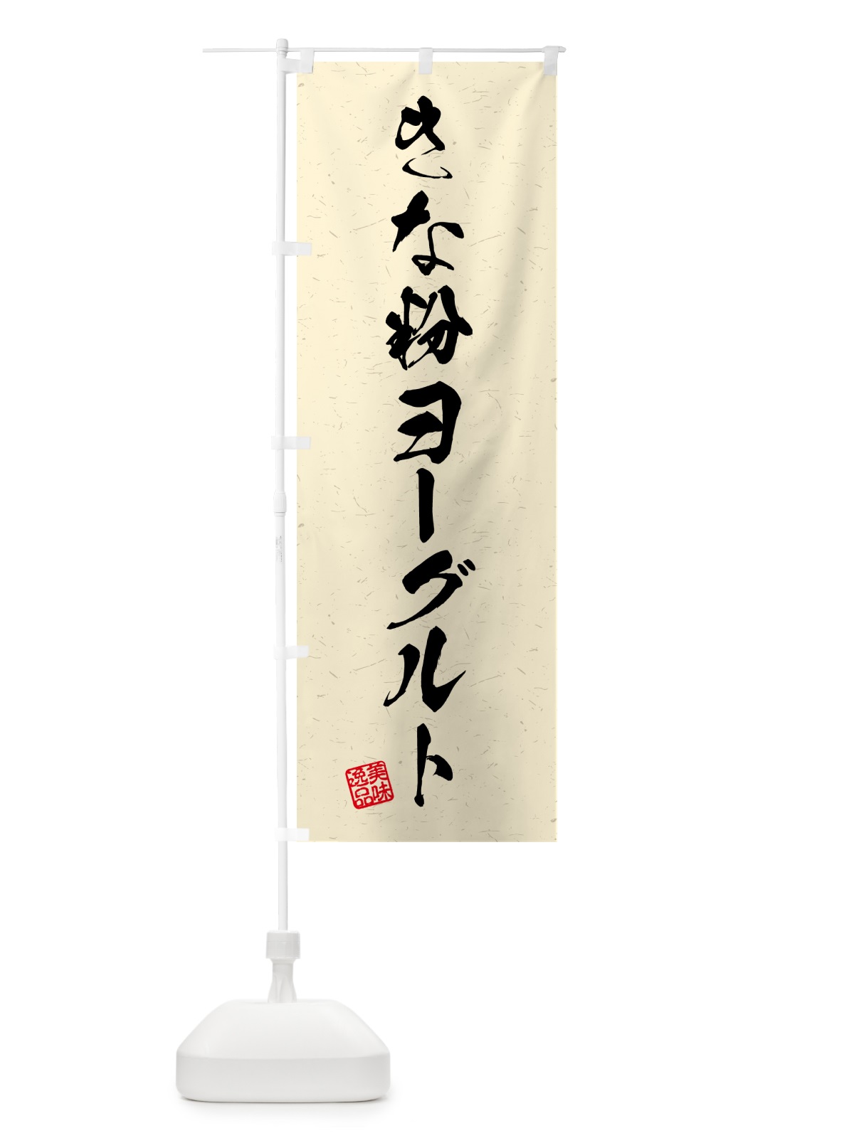 のぼり きな粉ヨーグルト・習字・書道風 のぼり旗 5YNX(デザイン【B】)
