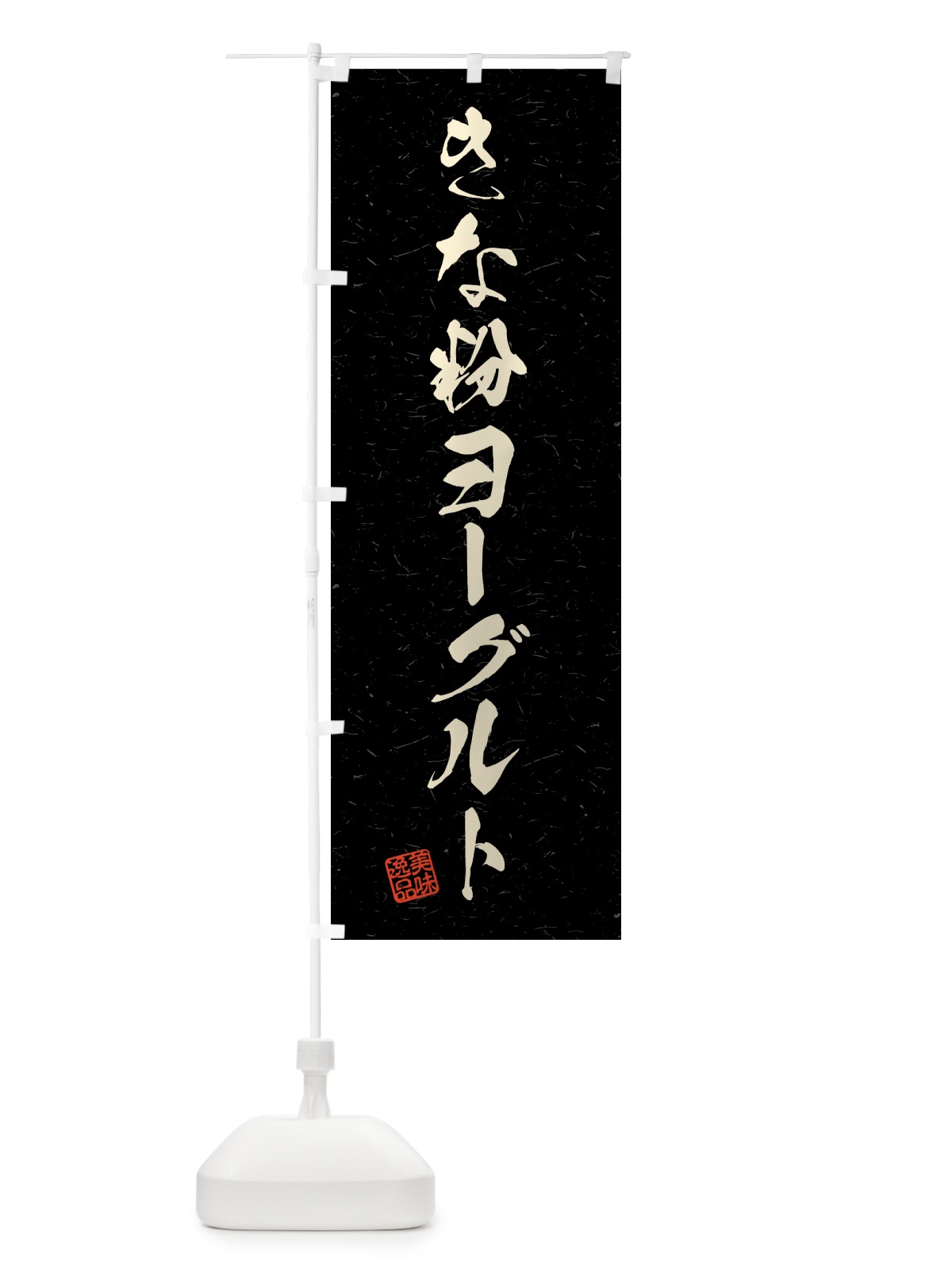 のぼり きな粉ヨーグルト・習字・書道風 のぼり旗 5YNX(デザイン【C】)