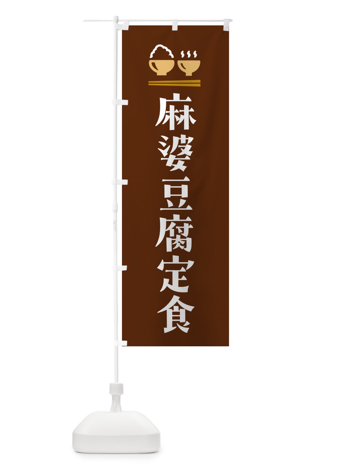 のぼり 麻婆豆腐定食・マーボー豆腐定食 のぼり旗 5YP0(デザイン【C】)