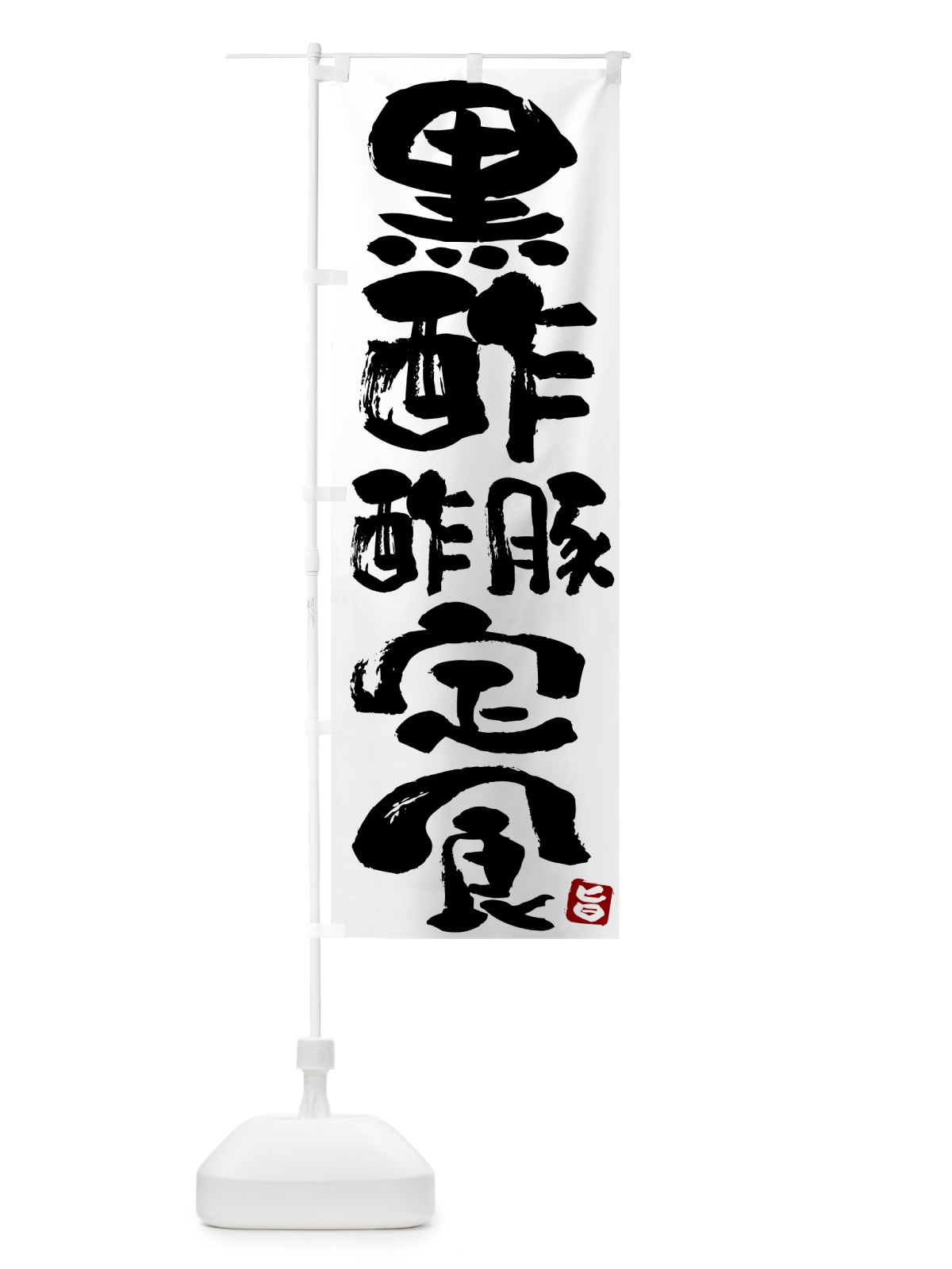 のぼり 黒酢酢豚定食 のぼり旗 5YP1(デザイン【A】)