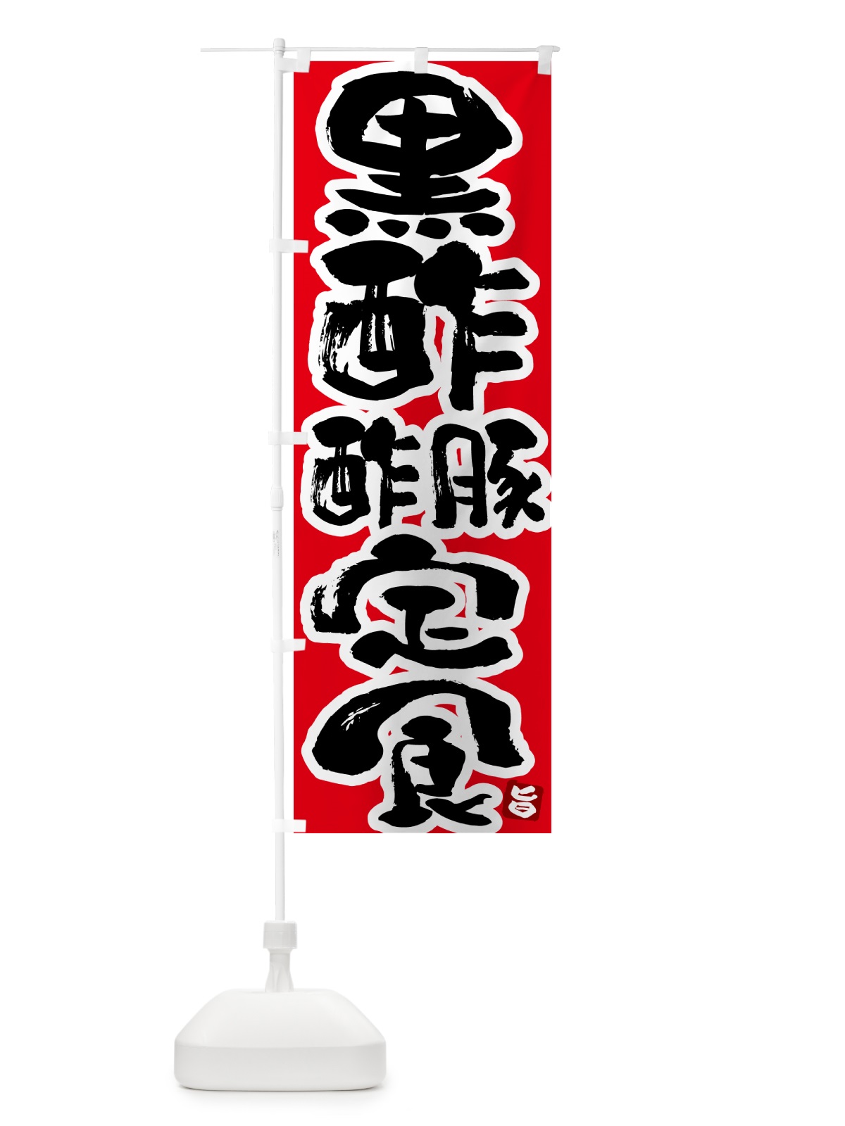 のぼり 黒酢酢豚定食 のぼり旗 5YP1(デザイン【B】)