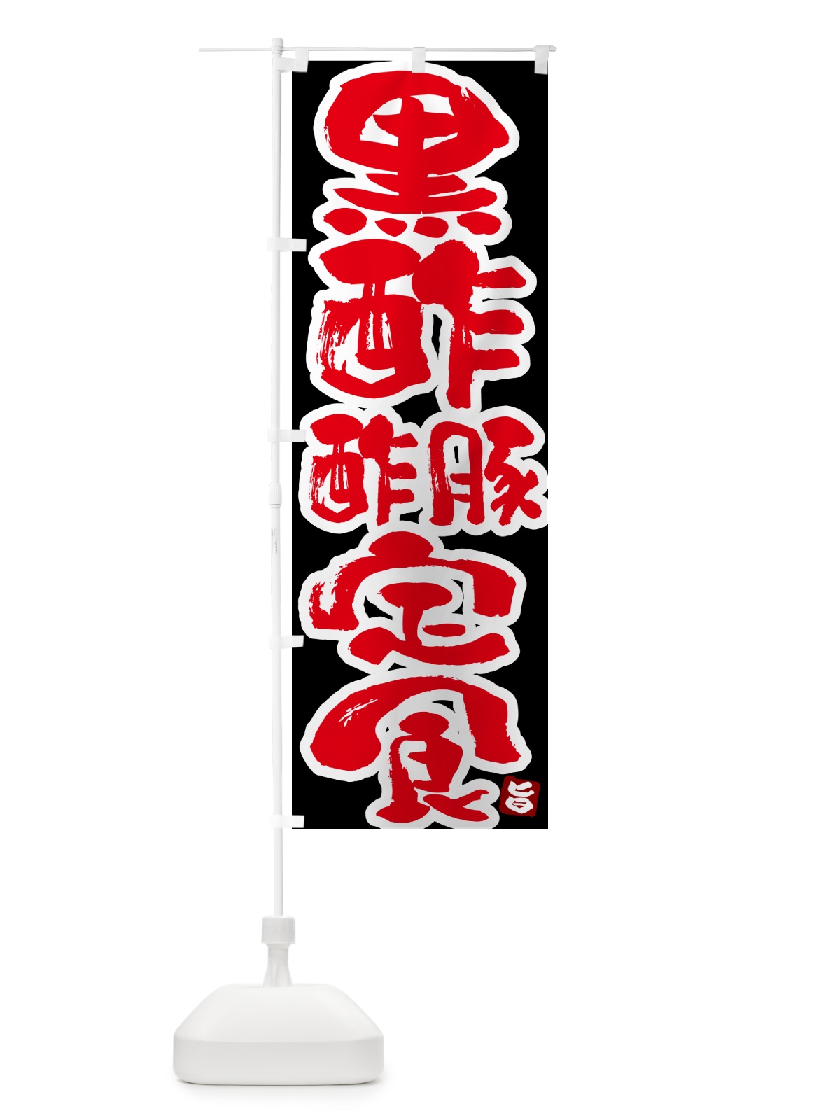 のぼり 黒酢酢豚定食 のぼり旗 5YP1(デザイン【C】)