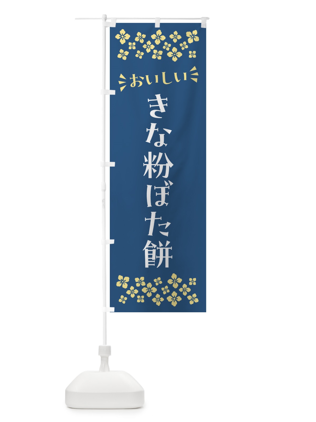 のぼり きな粉ぼた餅 のぼり旗 5YP2(デザイン【C】)