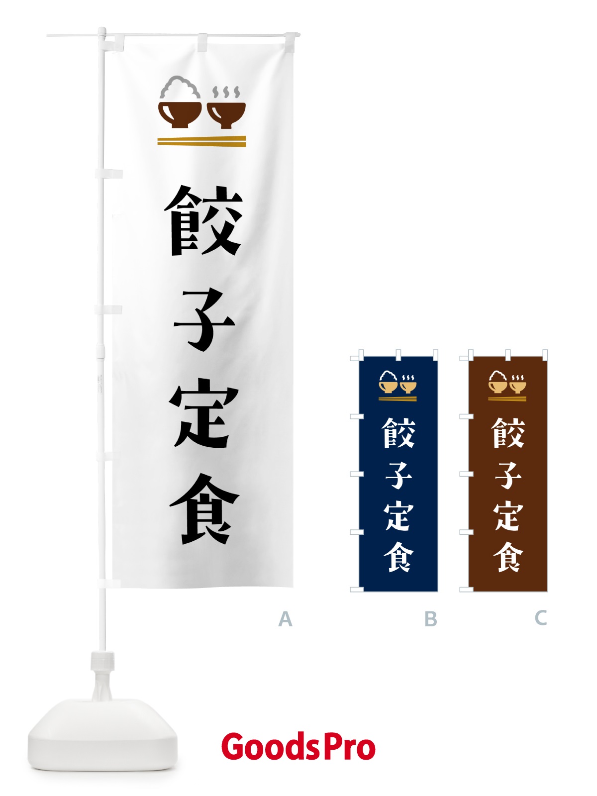 のぼり 餃子定食 のぼり旗 5YP4