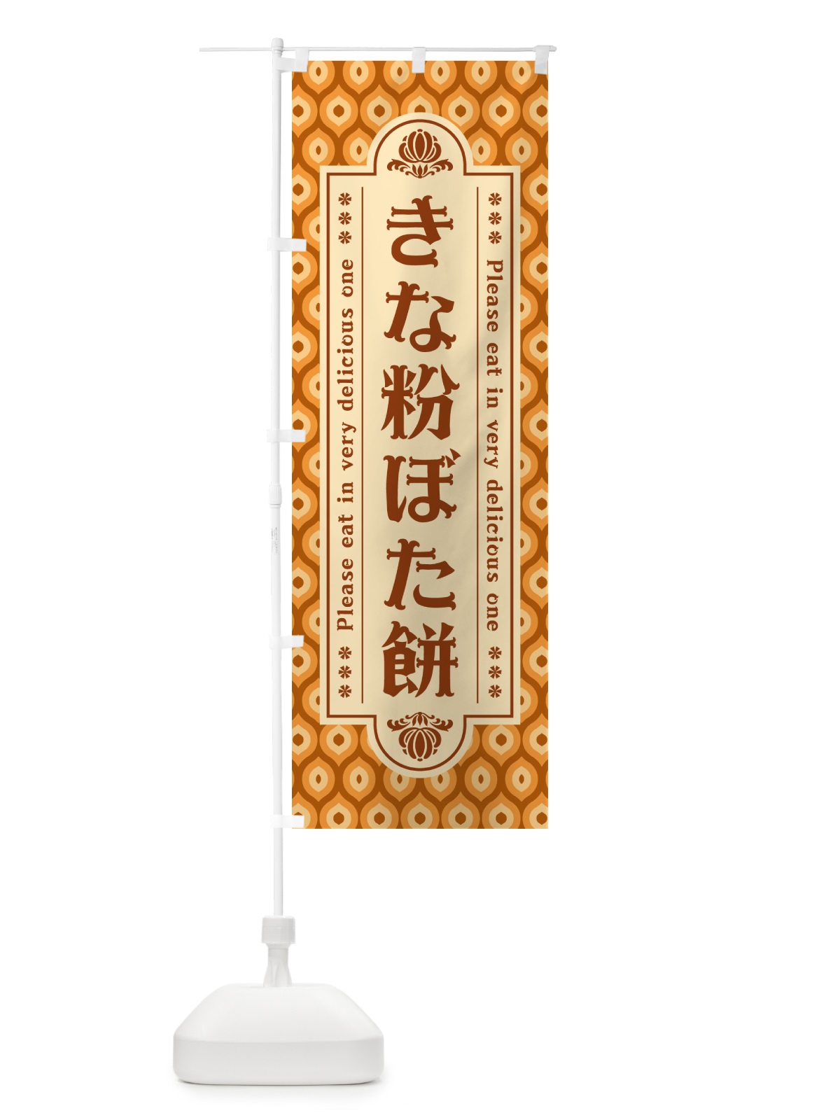 のぼり きな粉ぼた餅 のぼり旗 5YP5(デザイン【B】)