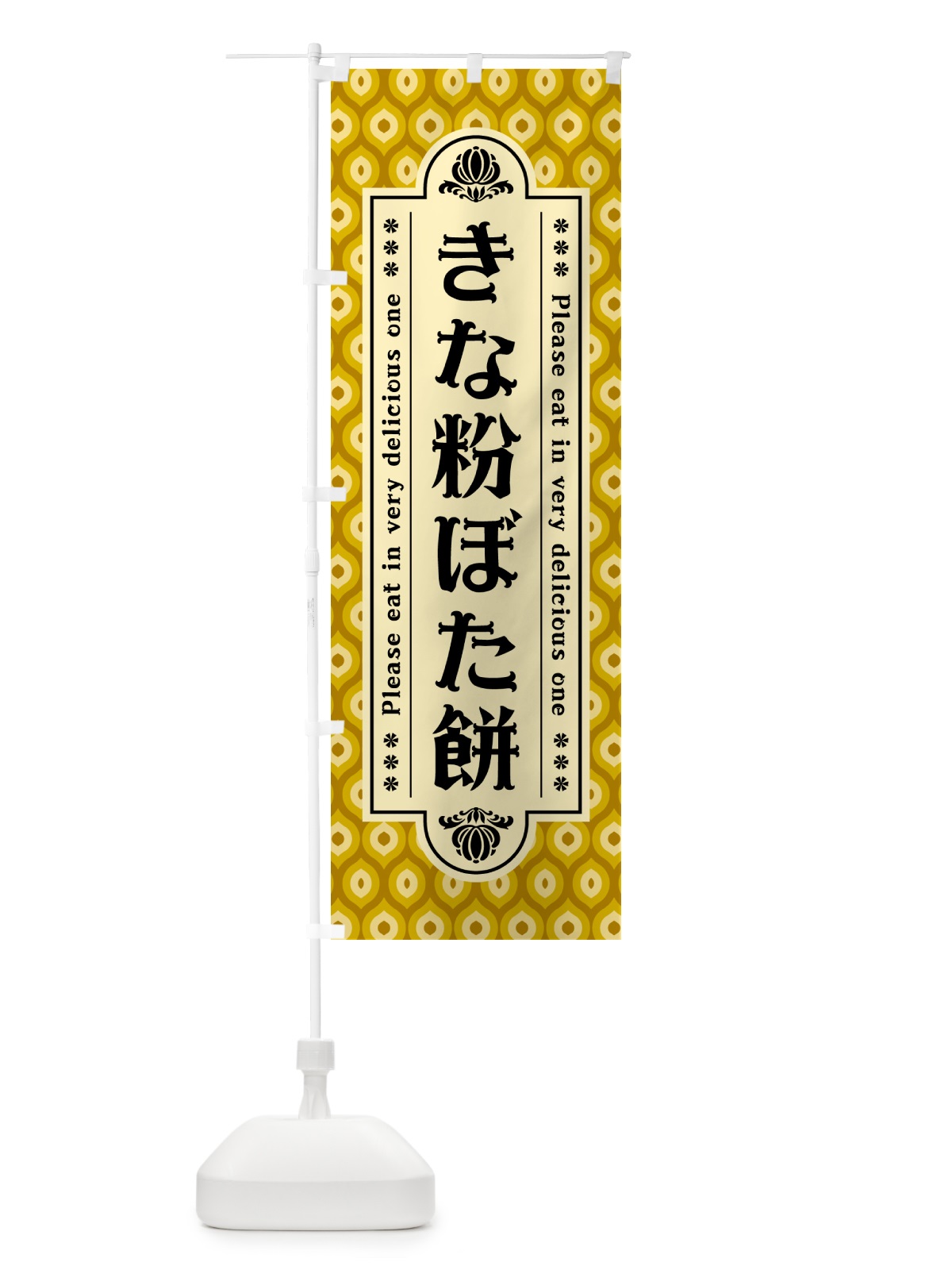 のぼり きな粉ぼた餅 のぼり旗 5YP5(デザイン【C】)