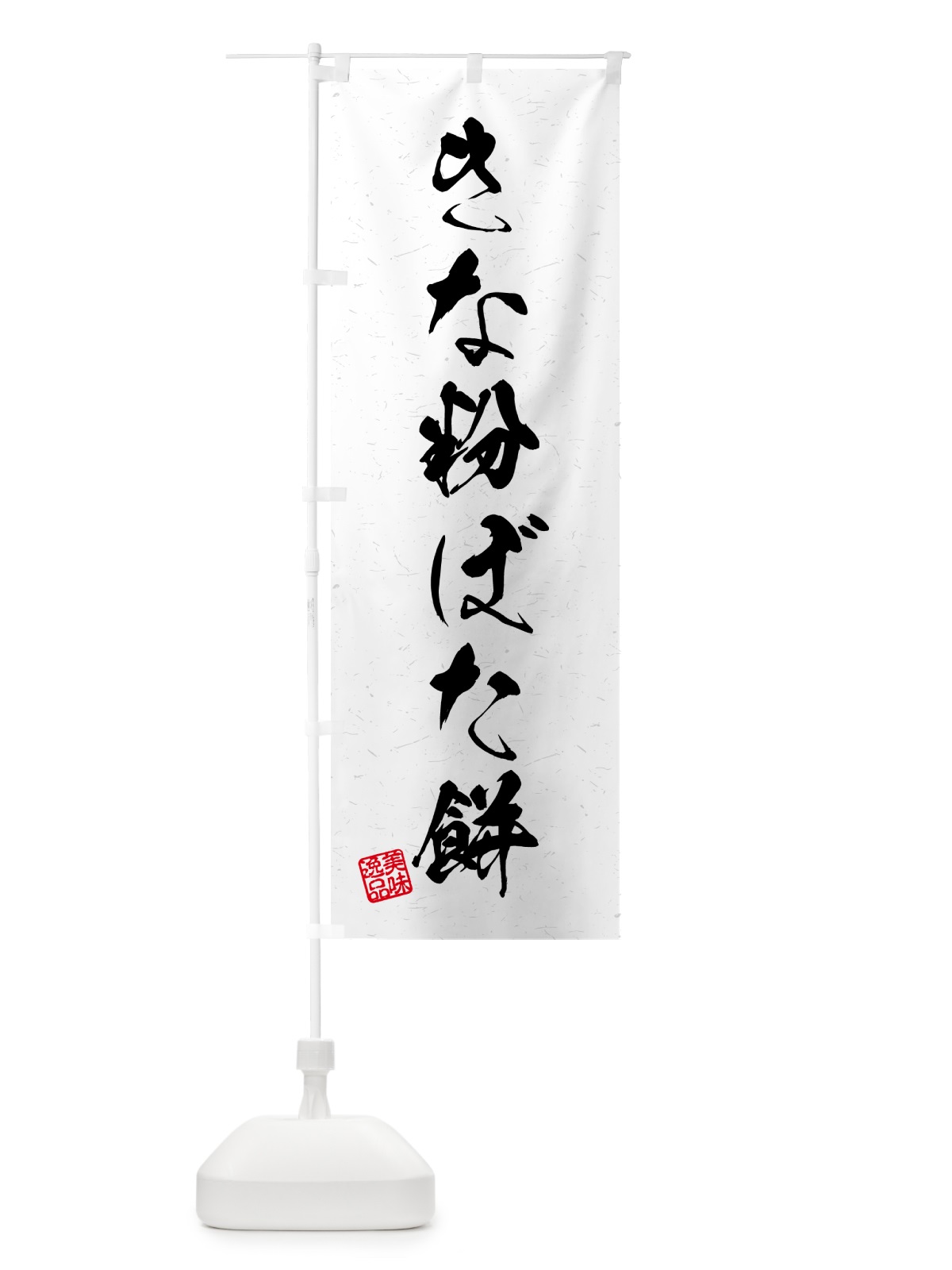のぼり きな粉ぼた餅・習字・書道風 のぼり旗 5YP8(デザイン【A】)