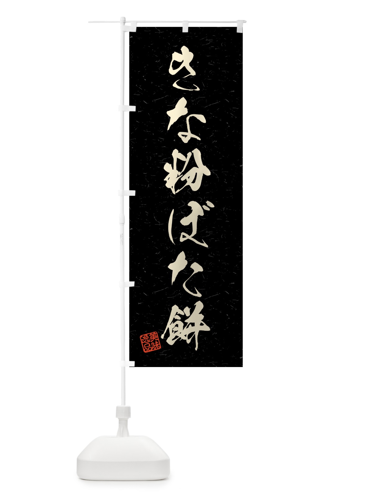 のぼり きな粉ぼた餅・習字・書道風 のぼり旗 5YP8(デザイン【C】)