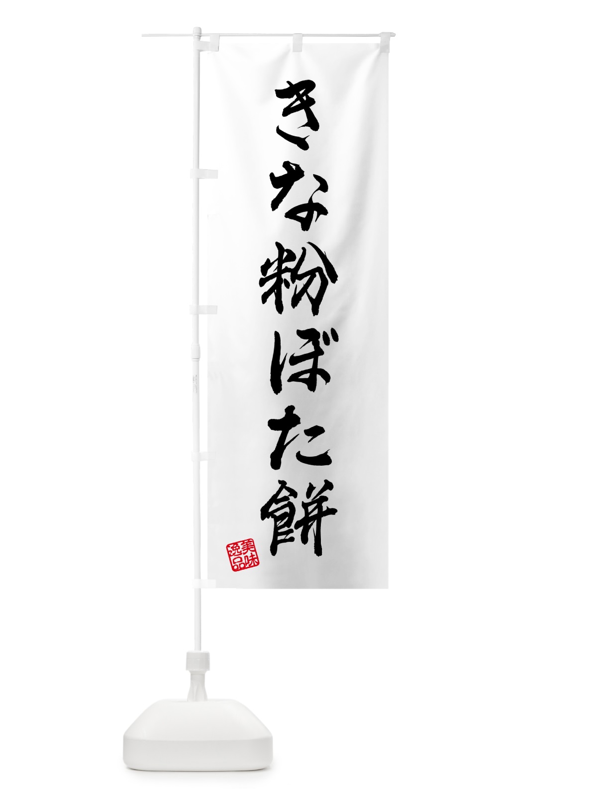 のぼり きな粉ぼた餅 のぼり旗 5YPA(デザイン【A】)