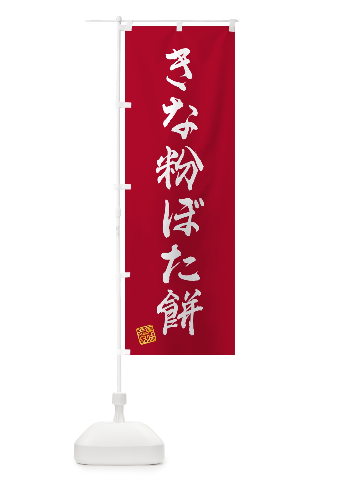 のぼり きな粉ぼた餅 のぼり旗 5YPA(デザイン【B】)