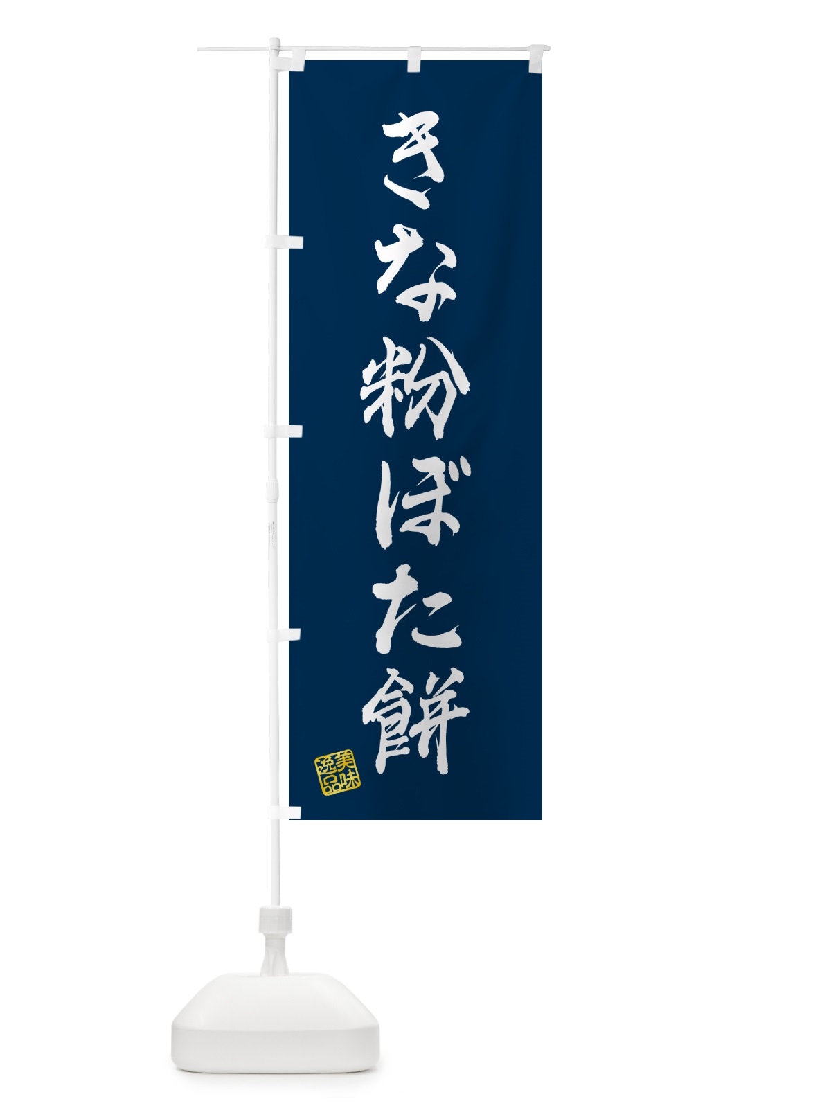 のぼり きな粉ぼた餅 のぼり旗 5YPA(デザイン【C】)