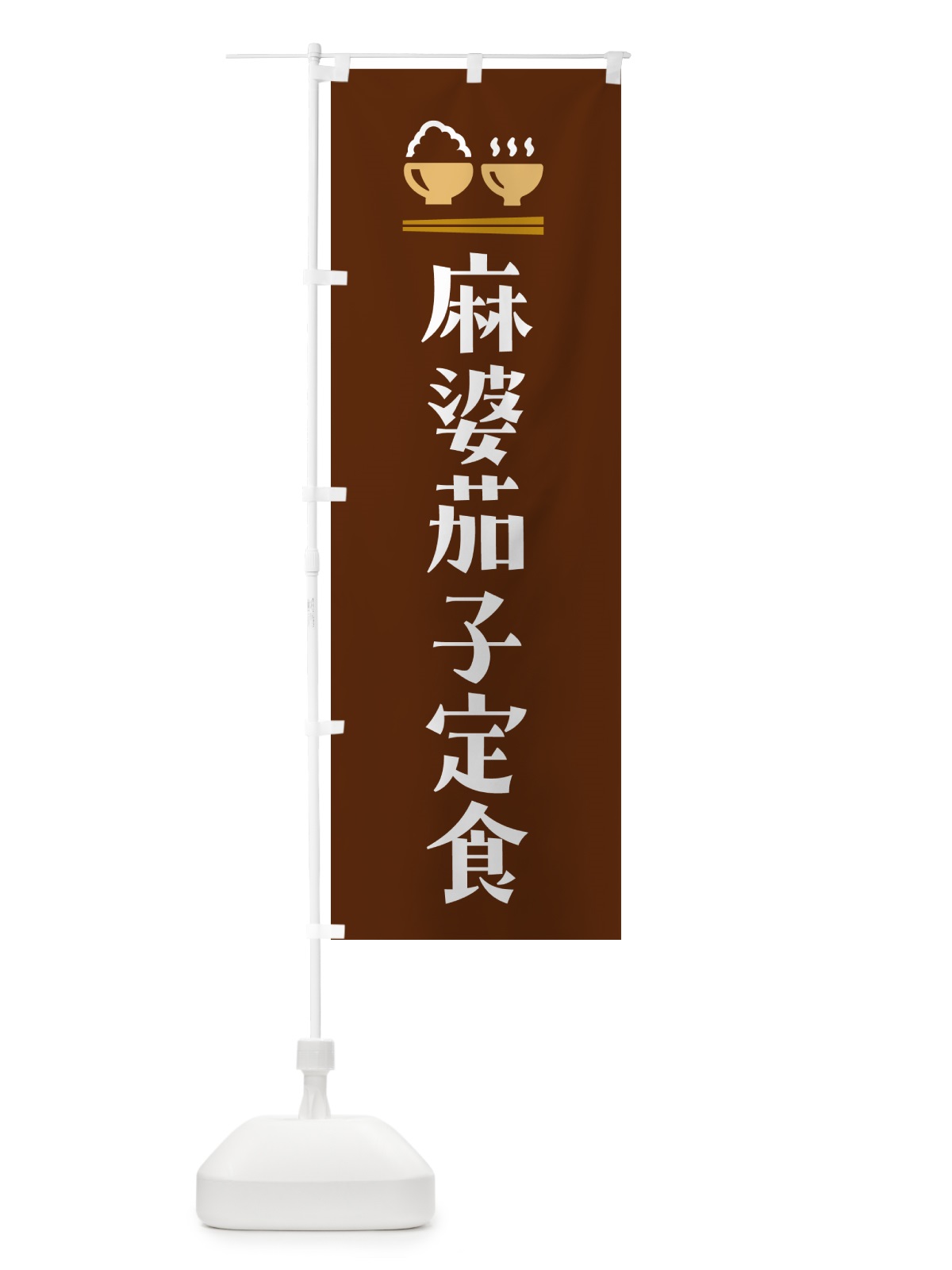 のぼり 麻婆茄子定食・マーボーナス定食 のぼり旗 5YPK(デザイン【C】)