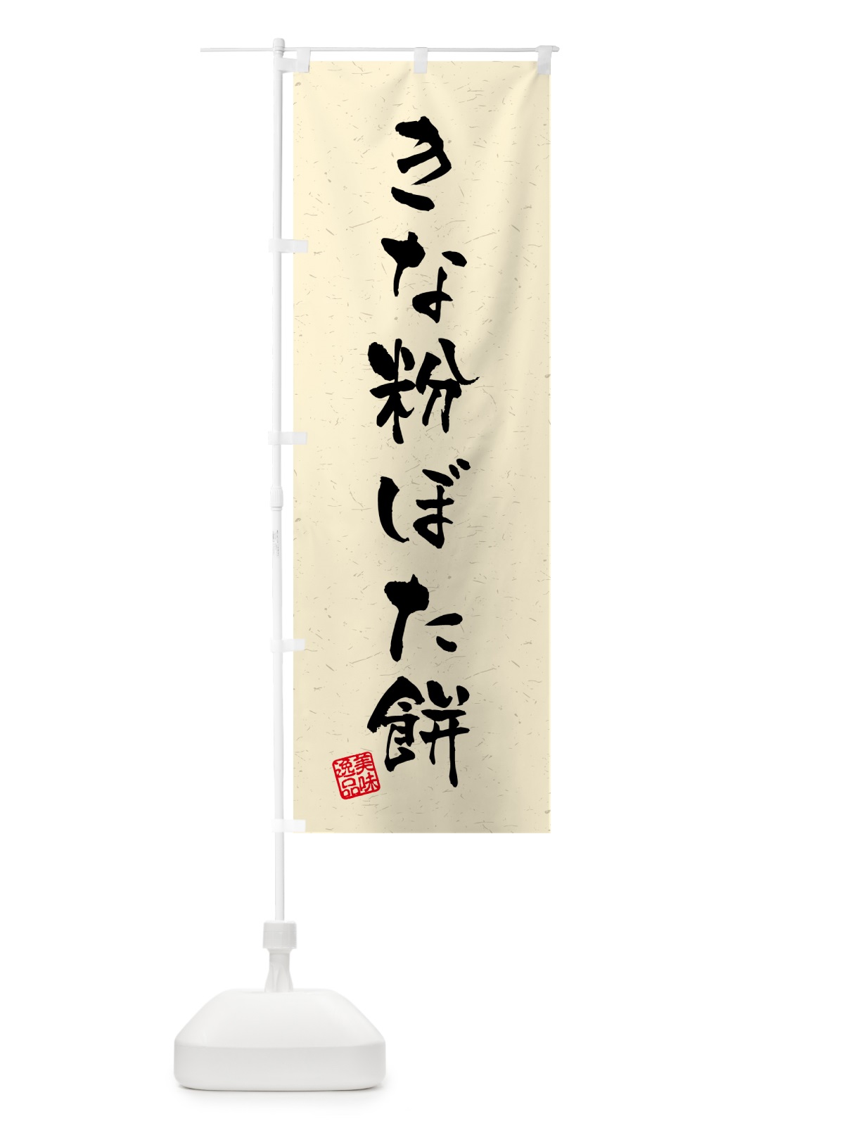 のぼり きな粉ぼた餅・習字・書道風 のぼり旗 5YPL(デザイン【A】)