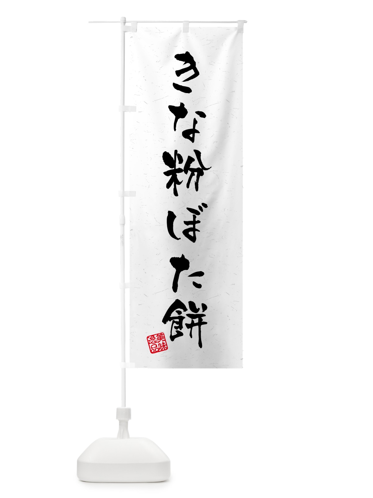 のぼり きな粉ぼた餅・習字・書道風 のぼり旗 5YPL(デザイン【B】)