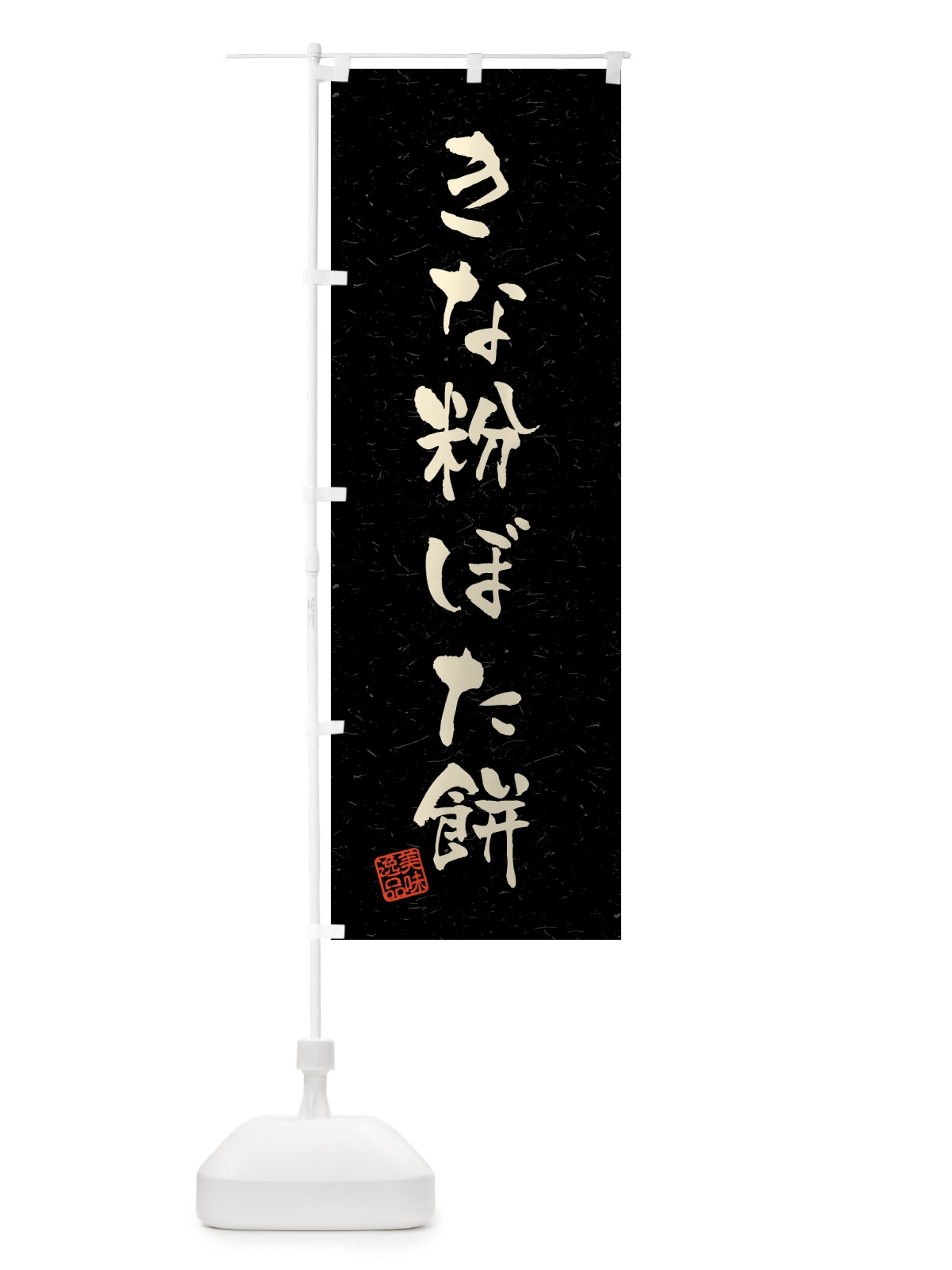 のぼり きな粉ぼた餅・習字・書道風 のぼり旗 5YPL(デザイン【C】)