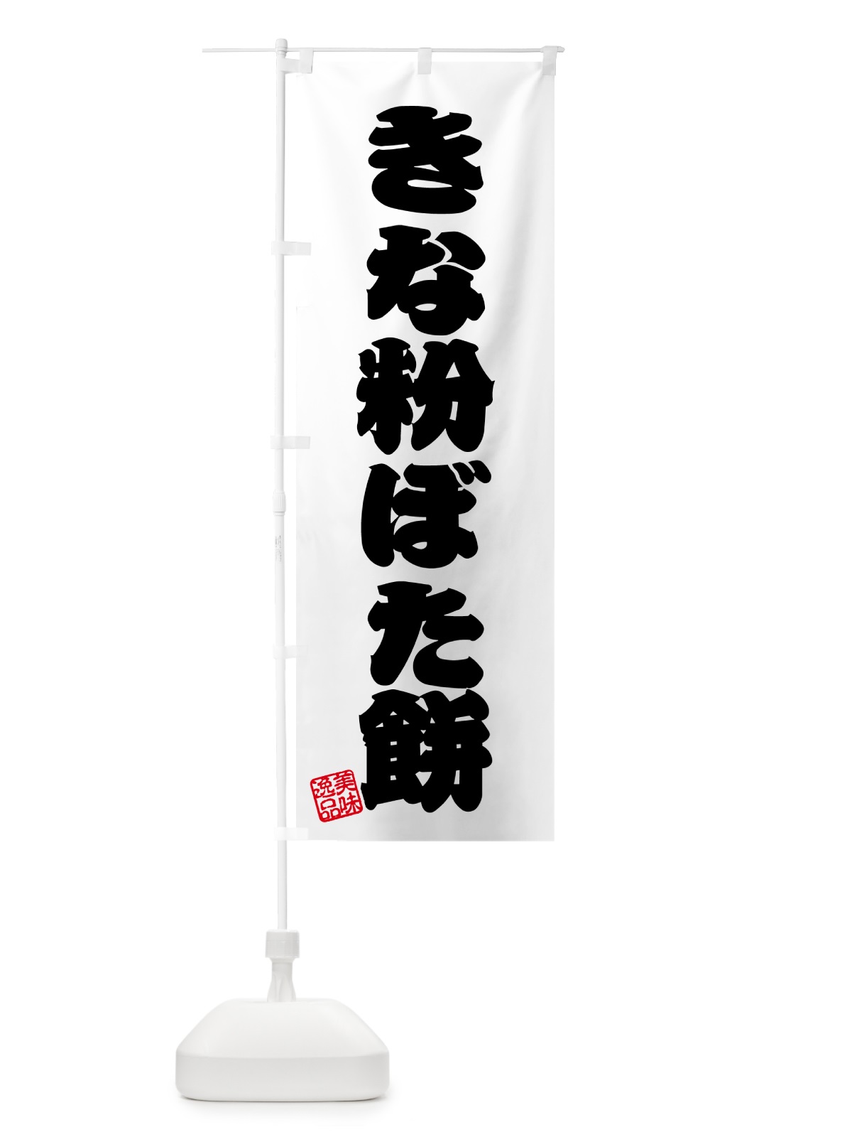 のぼり きな粉ぼた餅 のぼり旗 5YPN(デザイン【B】)