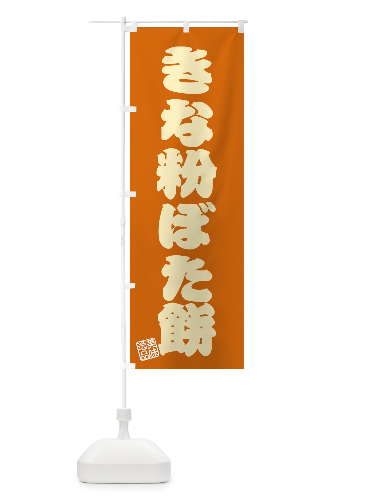 のぼり きな粉ぼた餅 のぼり旗 5YPN(デザイン【C】)