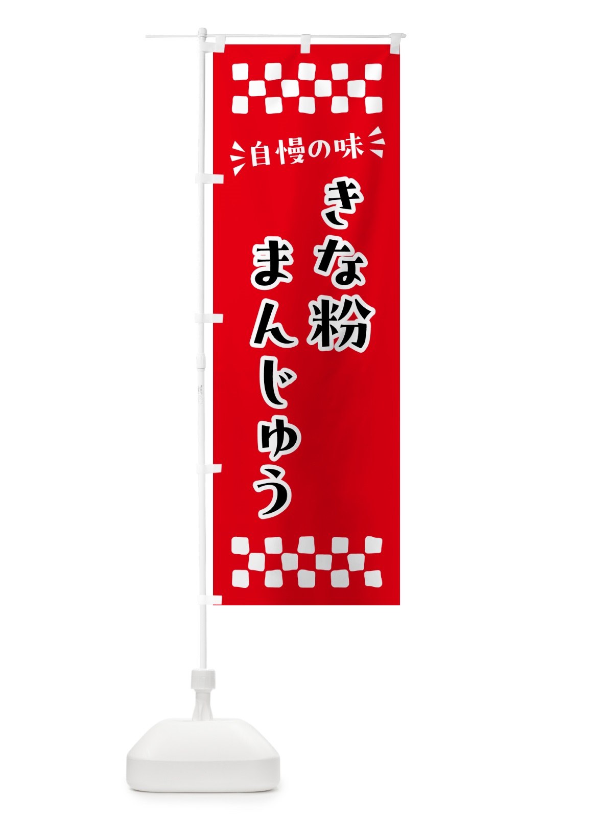のぼり きな粉まんじゅう のぼり旗 5YPP(デザイン【A】)